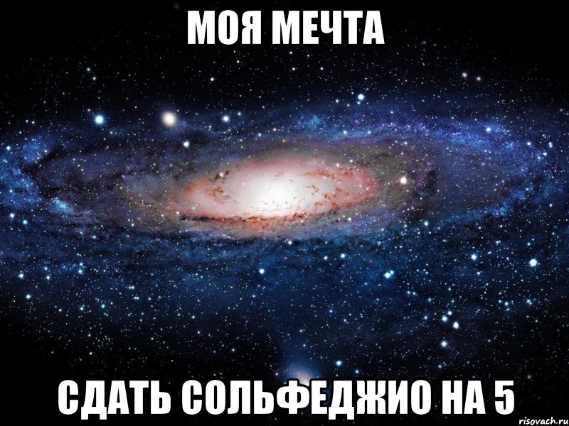 Моя мечта Сдать сольфеджио на 5, Мем Вселенная