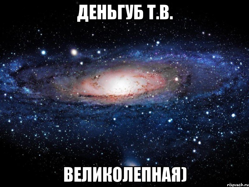 Деньгуб Т.В. великолепная), Мем Вселенная