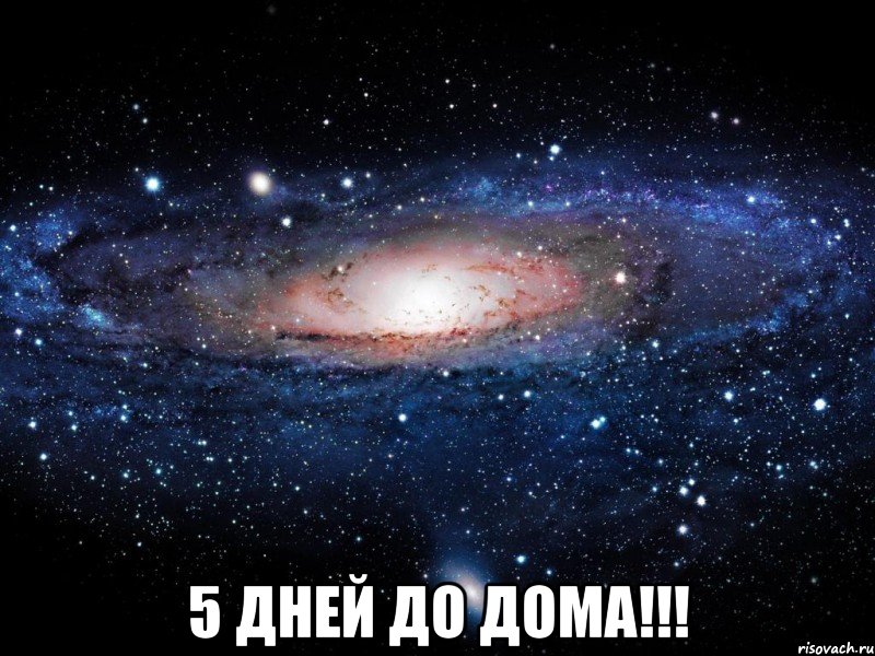  5 дней до дома!!!, Мем Вселенная