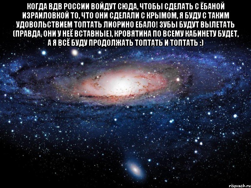 Когда ВДВ России войдут сюда, чтобы сделать с ёбаной израиловкой то, что они сделали с Крымом, я буду с таким удовольствием топтать Лиорино ебало! Зубы будут вылетать (правда, они у неё вставные), кровятина по всему кабинету будет, а я всё буду продолжать топтать и топтать :) , Мем Вселенная