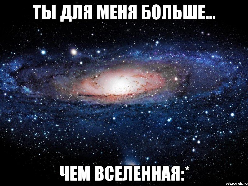 ты для меня больше... чем вселенная:*, Мем Вселенная