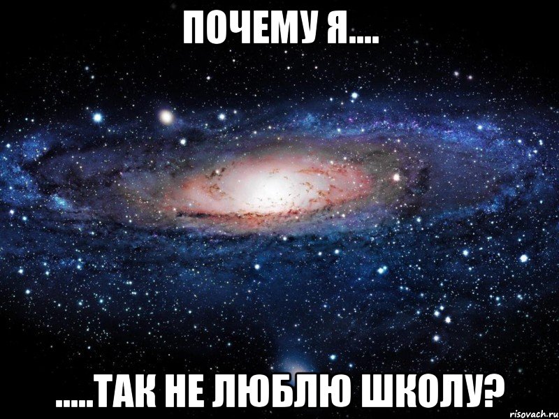 почему я.... .....так не люблю школу?, Мем Вселенная