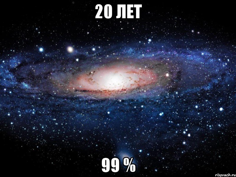 20 ЛЕТ 99 %, Мем Вселенная