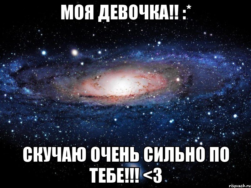 Моя девочка!! :* Скучаю очень сильно по тебе!!! <3, Мем Вселенная