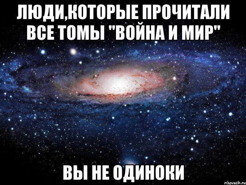 люди,которые прочитали все томы "Война и мир" вы не одиноки, Мем Вселенная