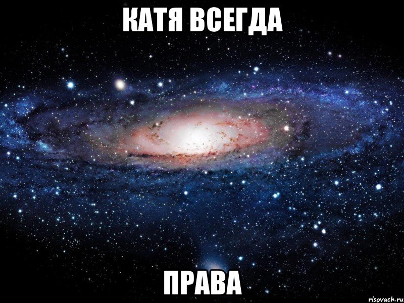 Катя всегда ПРАВА, Мем Вселенная