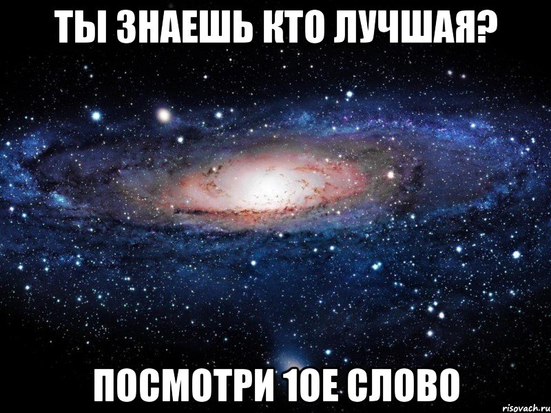 Ты знаешь кто лучшая? Посмотри 1ое слово, Мем Вселенная