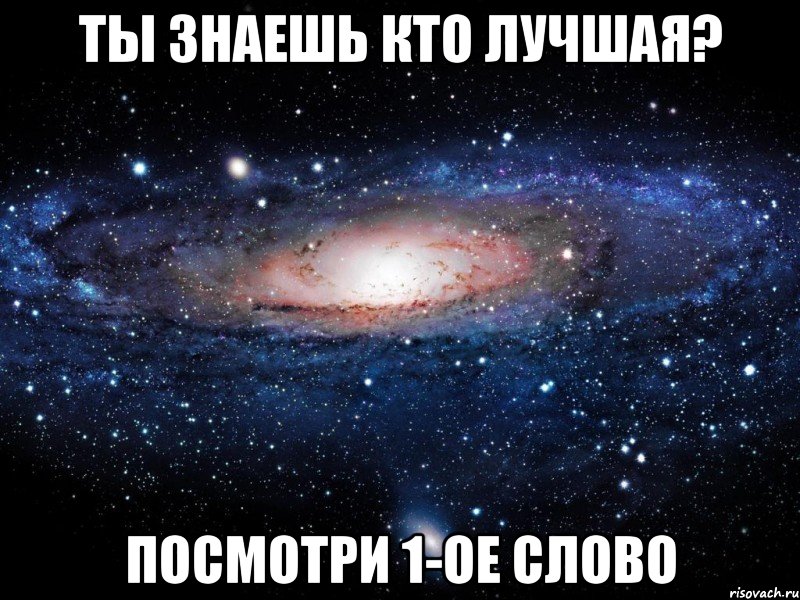 Ты знаешь кто лучшая? Посмотри 1-ое слово, Мем Вселенная