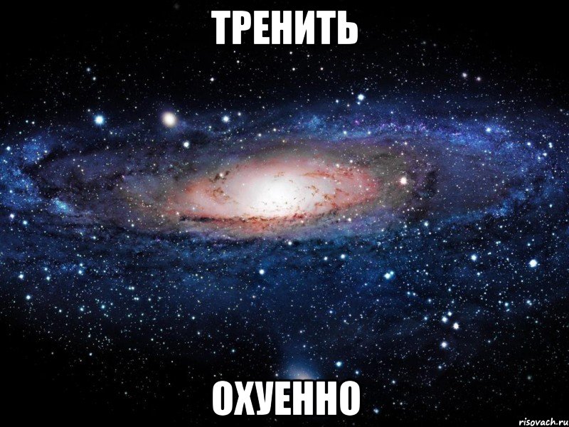 Тренить охуенно, Мем Вселенная