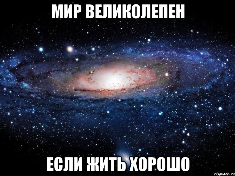 мир великолепен если жить хорошо, Мем Вселенная