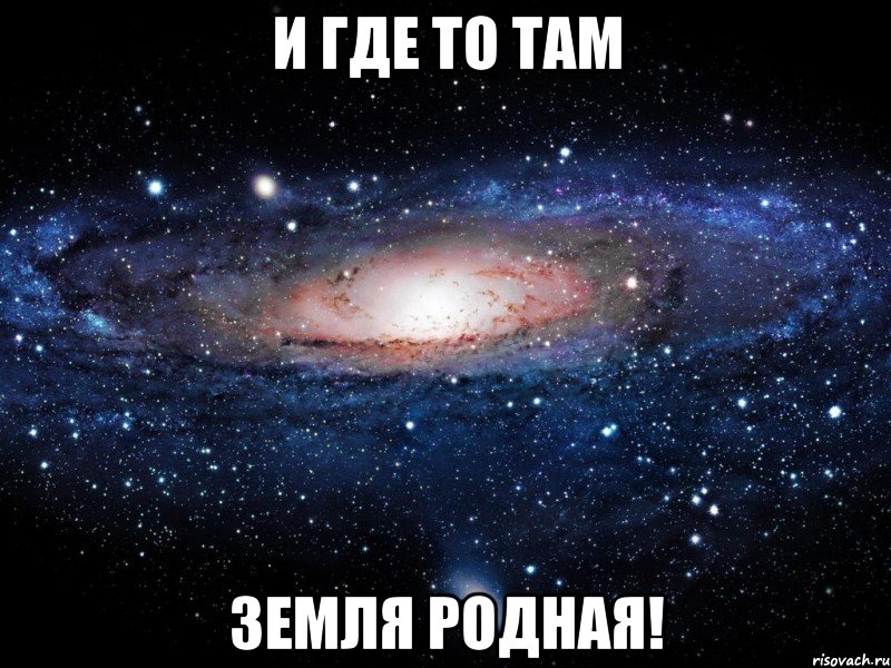 И где то там земля родная!, Мем Вселенная