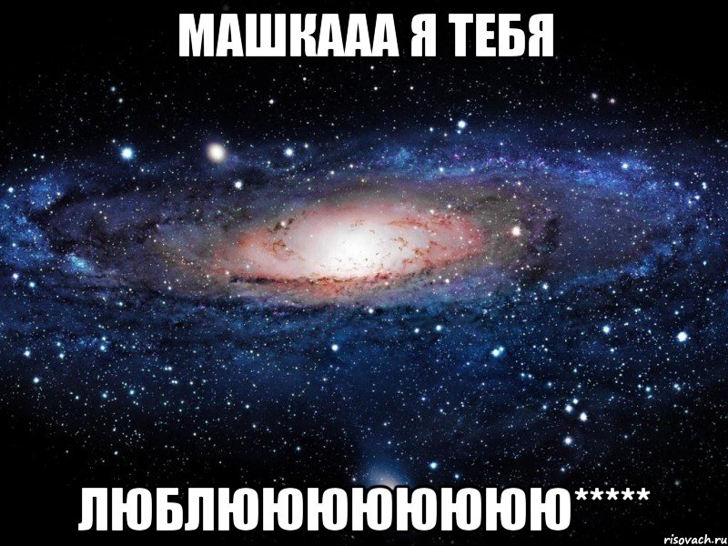 Машкааа я тебя люблюююююююю*****, Мем Вселенная