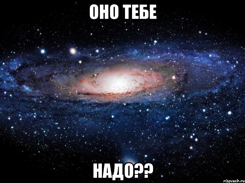 Оно тебе НАДО??, Мем Вселенная