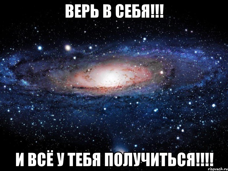 Верь В Себя!!! И всё у Тебя Получиться!!!!, Мем Вселенная