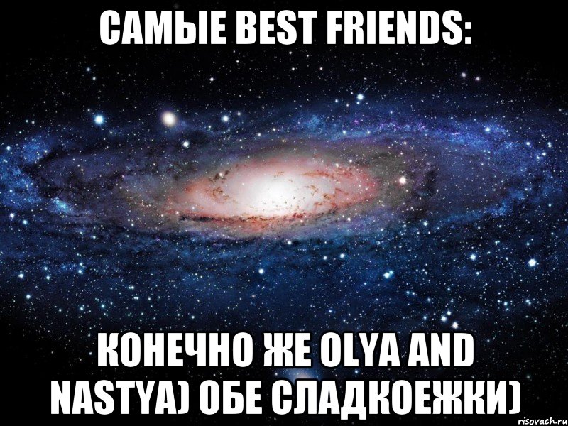 Самые Best Friends: Конечно же Olya and Nastya) обе сладкоежки), Мем Вселенная