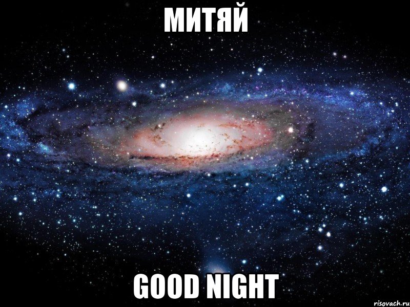 Митяй Good night, Мем Вселенная