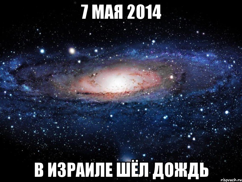 7 мая 2014 в израиле шёл дождь, Мем Вселенная