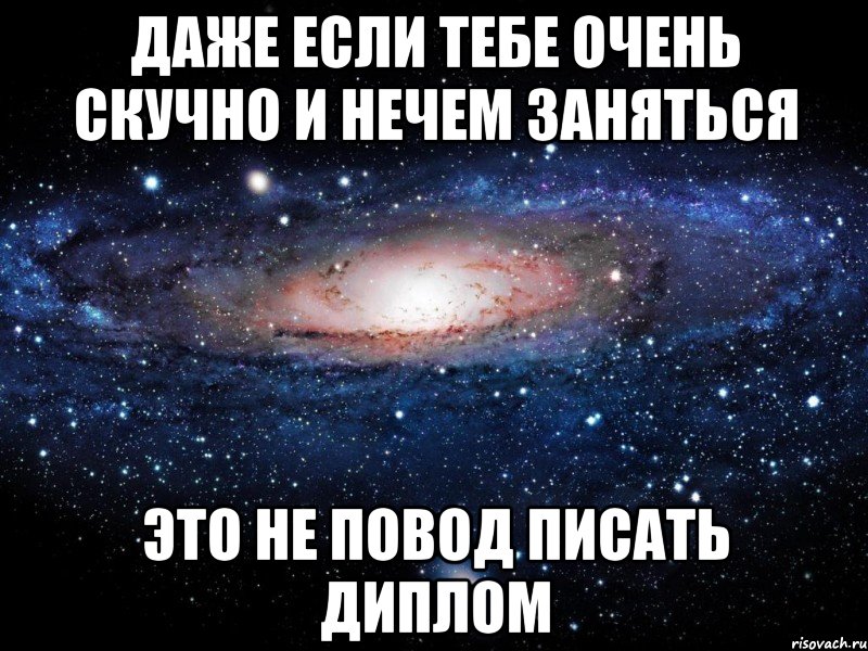 Даже если тебе очень скучно и нечем заняться это не повод писать диплом, Мем Вселенная