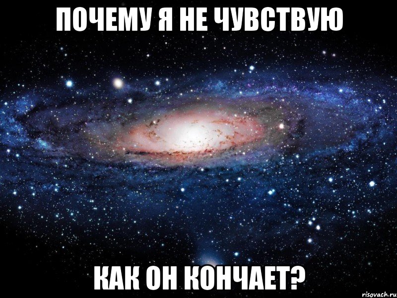 почему я не чувствую как он кончает?, Мем Вселенная