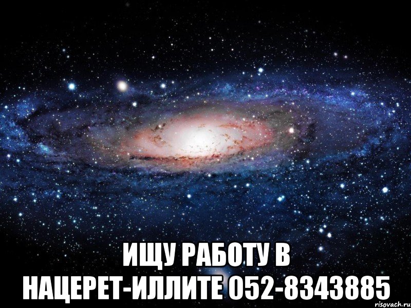  Ищу работу в Нацерет-Иллите 052-8343885, Мем Вселенная