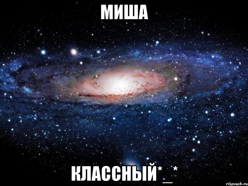 Миша Классный*_*, Мем Вселенная