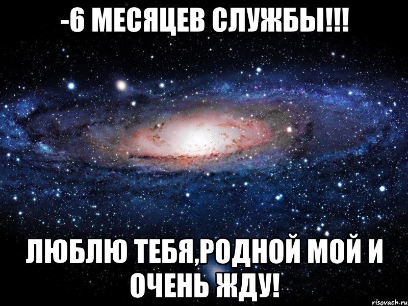 -6 МЕСЯЦЕВ СЛУЖБЫ!!! лЮБЛЮ ТЕБЯ,РОДНОЙ МОЙ И ОЧЕНЬ ЖДУ!, Мем Вселенная