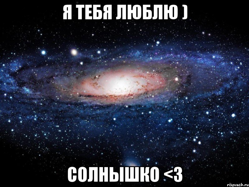 Я ТЕБЯ ЛЮБЛЮ ) солнышко <3, Мем Вселенная