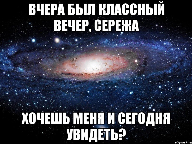 Вчера был классный вечер, Сережа Хочешь меня и сегодня увидеть?, Мем Вселенная