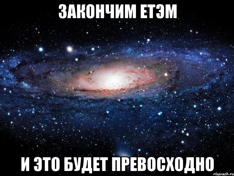 Закончим ЕТЭМ И ЭТО БУДЕТ ПРЕВОСХОДНО, Мем Вселенная