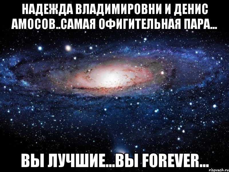 Надежда Владимировни и Денис Амосов..Самая офигительная пара... Вы лучшие...Вы Forever..., Мем Вселенная