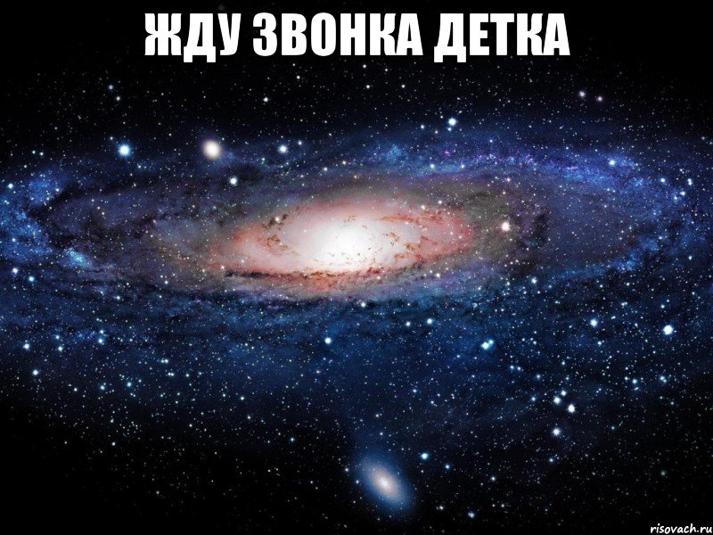 Жду звонка детка , Мем Вселенная