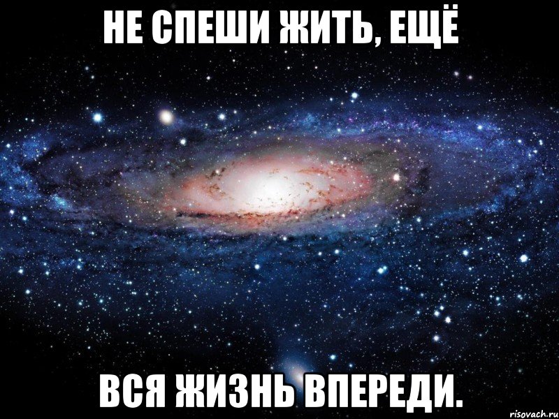 Не спеши жить, ещё вся жизнь впереди., Мем Вселенная