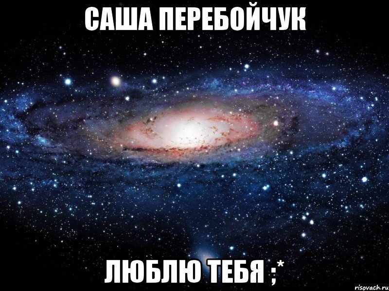 Саша Перебойчук Люблю тебя ;*, Мем Вселенная