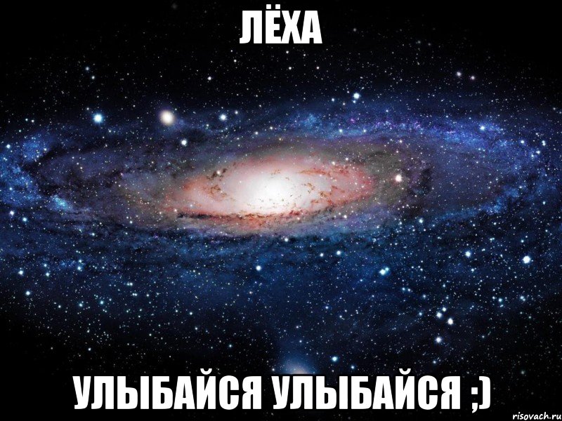 Лёха Улыбайся улыбайся ;), Мем Вселенная