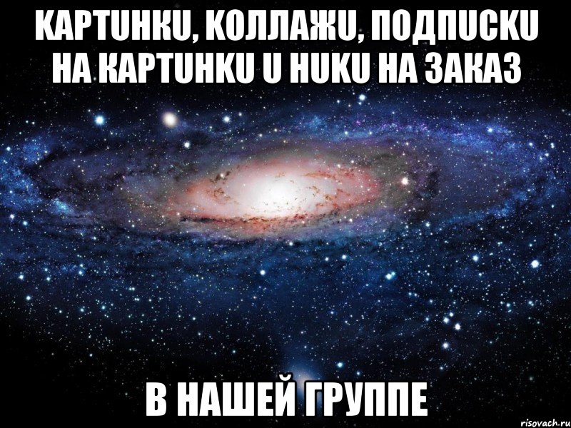 Kaрτuнкu, koллажu, пoдпucku на картuнku u нuku на заказ В нашей группe, Мем Вселенная