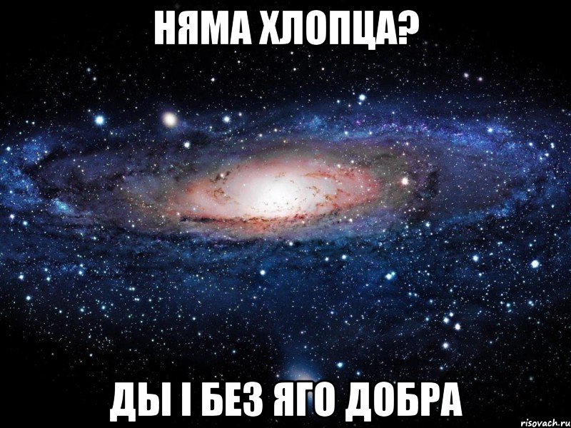 Няма хлопца? Ды і без яго добра, Мем Вселенная