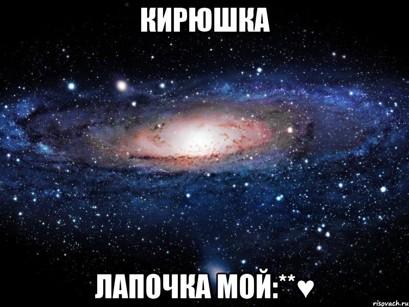 Кирюшка лапочка мой:**♥, Мем Вселенная