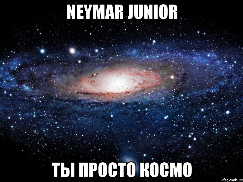 Neymar Junior ты просто космо, Мем Вселенная