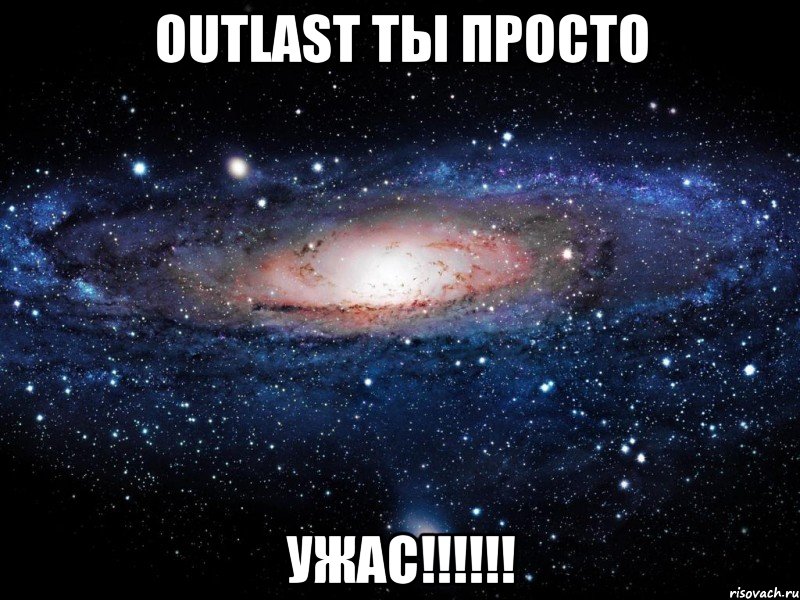 Outlast ты просто УЖАС!!!!!!, Мем Вселенная