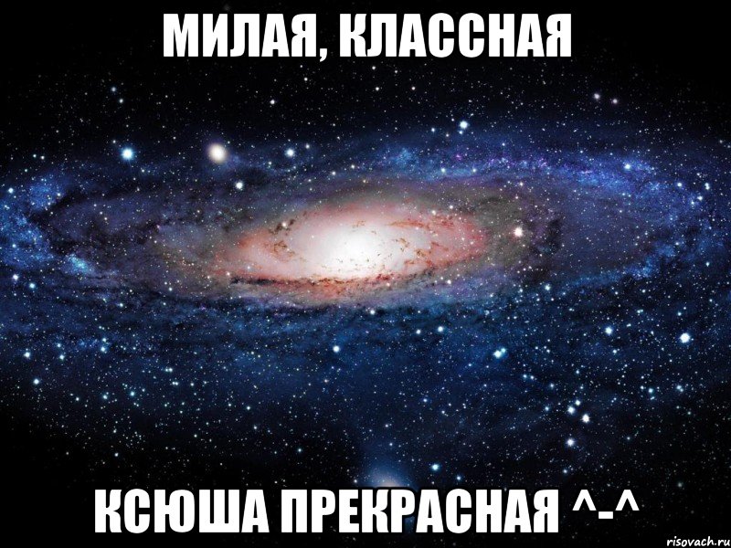 милая, классная Ксюша прекрасная ^-^, Мем Вселенная