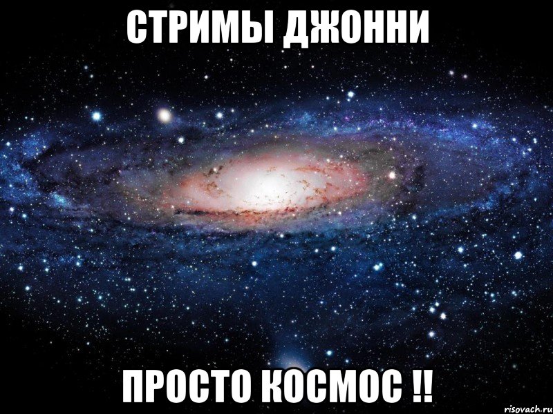 Стримы Джонни Просто космос !!, Мем Вселенная