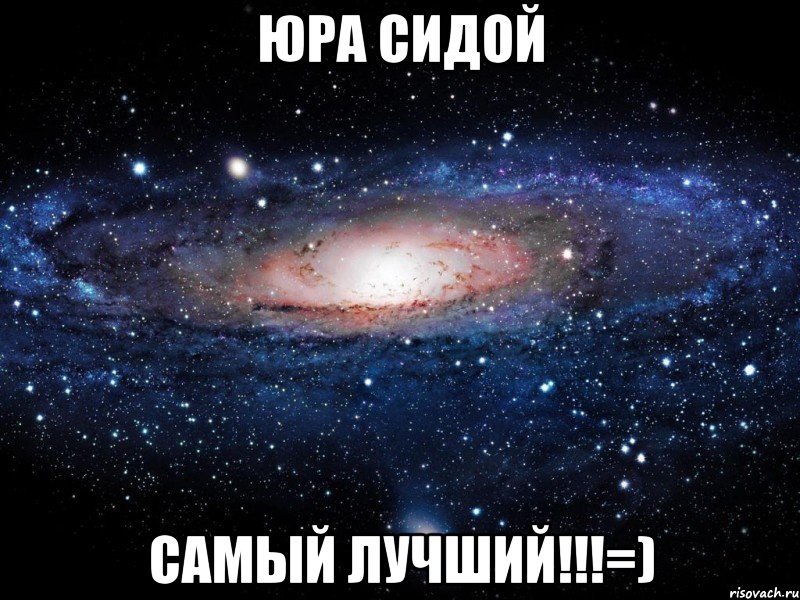 Юра Сидой самый лучший!!!=), Мем Вселенная