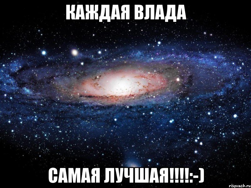 Каждая Влада Самая лучшая!!!!:-), Мем Вселенная