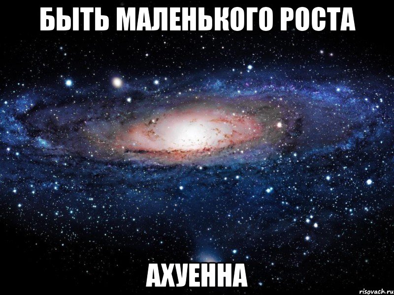 быть маленького роста ахуенна, Мем Вселенная