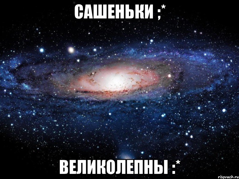 Сашеньки ;* Великолепны :*, Мем Вселенная