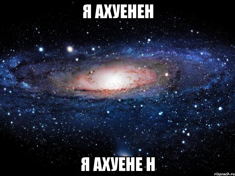 Я ахуенен Я ахуене н, Мем Вселенная