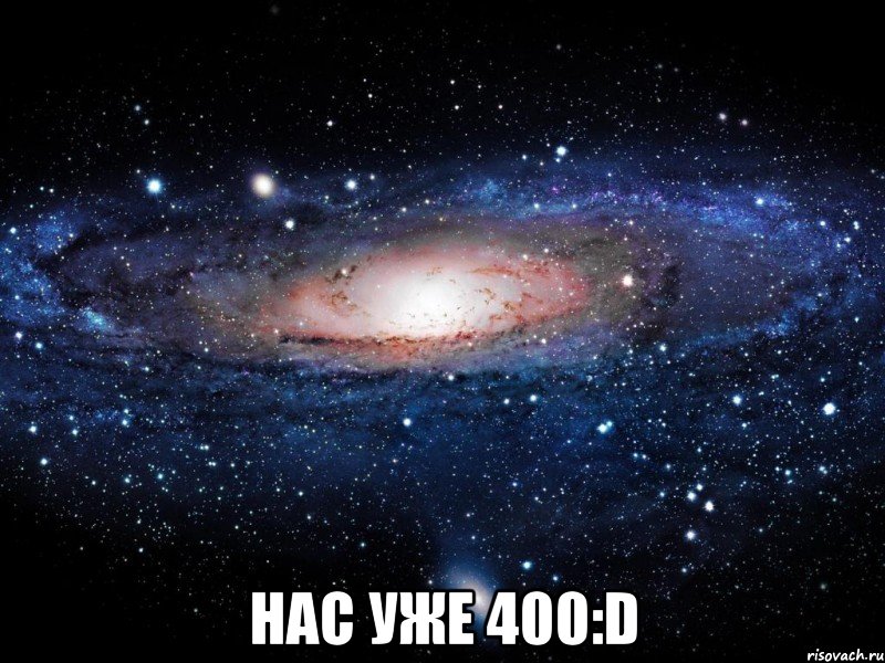  Нас уже 400:D, Мем Вселенная