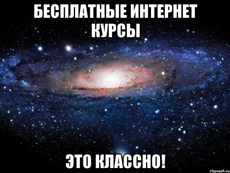 бесплатные интернет курсы это классно!, Мем Вселенная