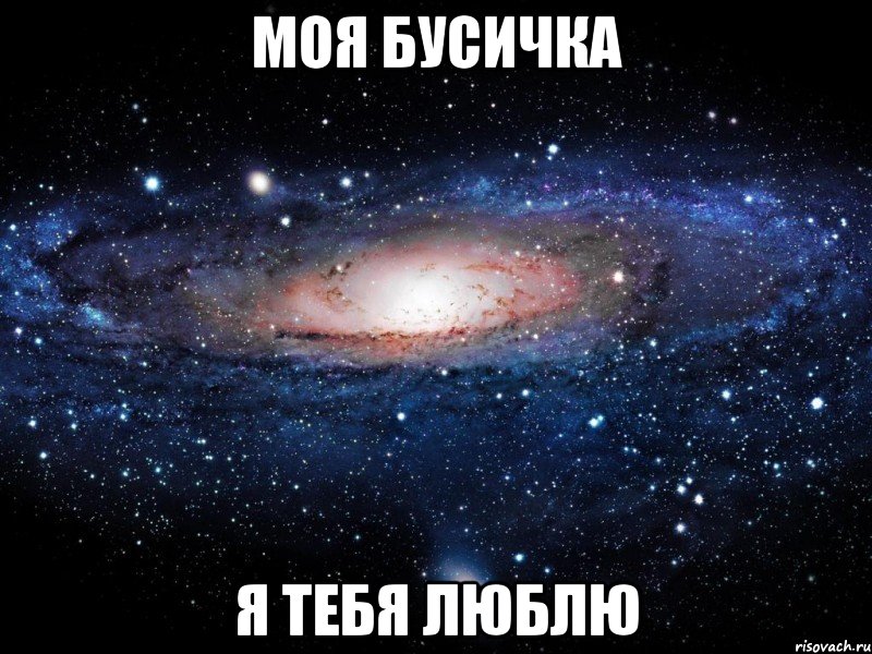 МОЯ БУСИЧКА Я ТЕБЯ ЛЮБЛЮ, Мем Вселенная