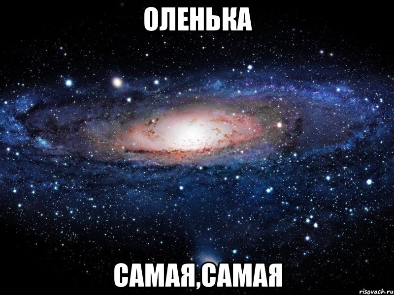 оленька самая,самая, Мем Вселенная